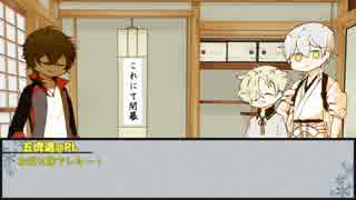 【刀剣乱舞脳内リプレイ卓】龍と虎と鶴で「綺麗な華には」後編