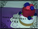 ケント先生へのバースデーケーキ　縫ってみた2016　【アルスマグナ】
