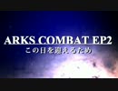 【PSO2】ARKS COMBAT EP2 この日を迎えるため 【グラ設定6】