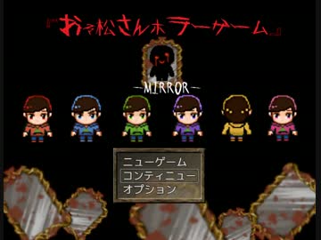 【おそ松さん】ホラーゲーム－MIRROR－　part4