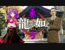 【龍が如く×東方】伝説の龍が幻想入り 第二部第五章 後【幻想入り】