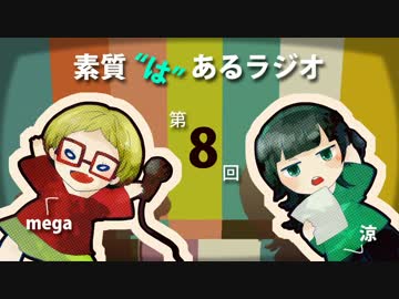 素質"は"あるラジオ #08