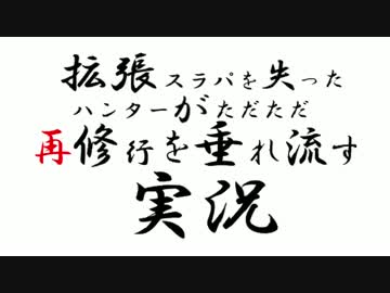 拡張スラパを失ったハンターがただただ再修行を垂れ流す実況　第一回　