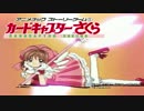 ★祝20周年★カードキャプターさくらが好きすぎるASG実況プレイ 第4話