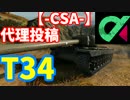 【WoT】ビギナーのプロを目指す-CSA-戦闘集【アメリカのT34】