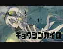 【IA】キョウシンカイロ【オリジナル曲】