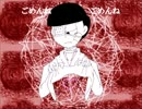 【BL松】ご.め.ん.ね.ご.め.ん.ね【東おそ】