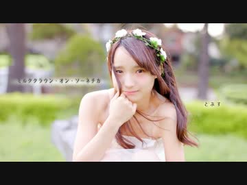 【とぷす】ミルククラウン・オン・ソーネチカ【踊ってみた】