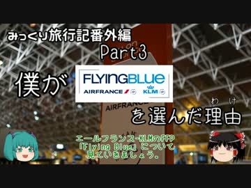 みっくり旅行記番外編3「僕がFlyingBlueを選んだ理由」
