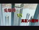 ⑧工学部の東方VISION対戦動画～９～