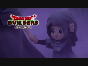 【実況】ドラゴンクエストビルダーズ 製品版 #26