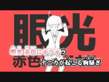 【ニコカラ】エイリアンエイリアン ≪on　vocal≫キー－２