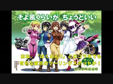 【再うp】白ニンジャでばくおん!! つーりんぐ!!!奥多摩篇