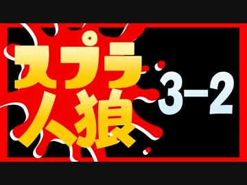 卍【スプラトゥーン実況者人狼】part3-2