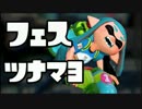 【実況】ツナマヨ派が無敗を目指すフェスマッチ！【スプラトゥーン】
