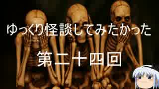 ゆっくり怪談してみたかった　第二十四回