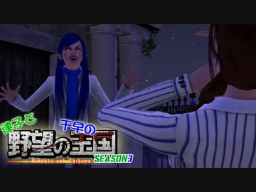 【Sims3】 律子と千早の野望の王国 シーズン3 第14話