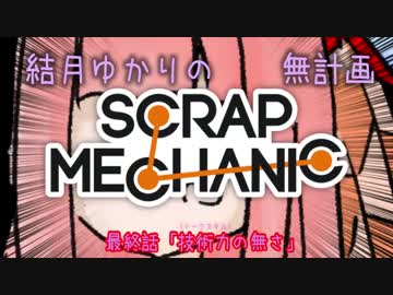 結月ゆかりのスクラップメカニック無計画建築　最終回　【VOICEROID実況】