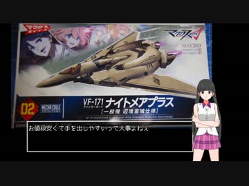 ダンジョン内でプラモ制作（VF-171 ナイトメアプラス ファイターモード）