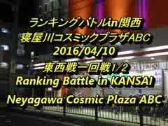 寝屋川ABCスパIIX ランキングバトルin関西2016/4/10　1/5