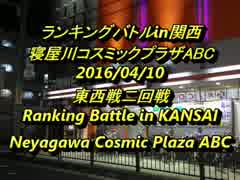 寝屋川ABCスパIIX ランキングバトルin関西2016/4/10　4/5