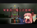 【Terraria】琴葉茜の魔法武器縛り その９【琴葉姉妹実況】