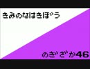 乃木坂46『君の名は希望』をファミコン風にやってみた