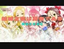 【MAD】讃州中学勇者部出動！