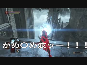 【ダークソウル３】世界ランク１位がフルボッコ【実況】part2前編