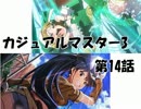 【アイマス×MTG】 カジュアル＠マスター3　第14話