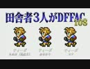田舎者3人がDFFAC Part108【プラC ティーダ】