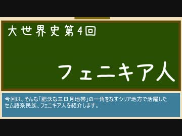 【大世界史】第4回 フェニキア人