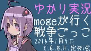 【ゆかり実況】mogeが行く戦争ごっこ in C.Q.B Hornet Act.3【サバゲー】