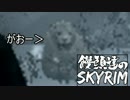 【SKYRIM】　饅頭達がドラゴン退治の旅　PART.15　【ゆっくり実況】