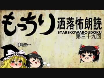 もっちり洒落怖朗読　第三十九回（ゆっくりボイス）