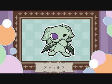 【クトゥルフ神話】ぷちらっしゅ！【ぷちルフ】