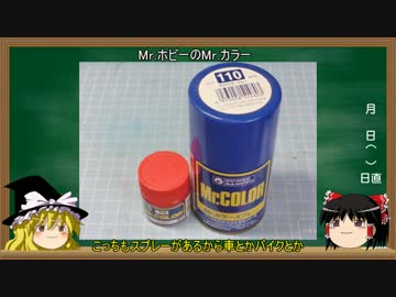 [ゆっくり解説]プラモをつくろう第2回「塗装編」