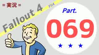 【実況】Fallout4 Part.069【PS4】