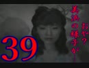 【SIREN】絶望の淵からダッシュで生還する実況【２人実況】39日目