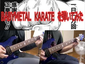 BABYMETAL　KARATE　を弾いてみた