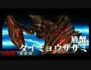 【武器縛り】モンスターハンター乂・ω・）ゆっくり実況プレイその9