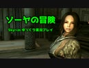 【Skyrim】ソーヤの冒険 旅立ち編７【ゆっくり実況】