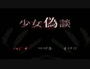 ホラー初心者が少女偽談を実況プレイpart1