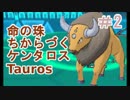 【ポケモンORAS】アカリョシカ式シングルレート#2【力づくケンタロス】