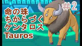 【ポケモンORAS】アカリョシカ式シングルレート#2【力づくケンタロス】