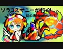 【ゆっくり実況】ソラコスサニーが行く!初心者Minecraft①
