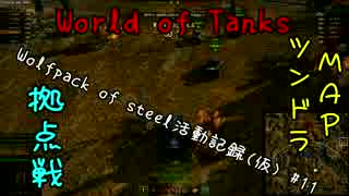 【WoT】[WPOS] Wolfpack of steel活動記録(仮) #11