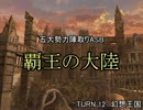 【MUGEN】覇王の大陸 Part60【陣取り】