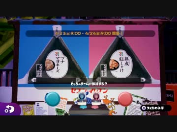 【スプラトゥーン】大阪人えいえんのフェスマッチ！セブンのおにぎり編