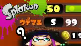 【実況】スミに置けないプレイングのスプラトゥーン【イカだけに】part12